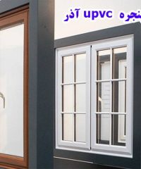 تولید ساخت اجرا و تعمیر انواع درب و پنجره upvc آذر در میانه آذربایجان غربی
