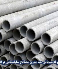 تولید لوله سیمانی سه متری مصالح ساختمانی برادران رضایی در ملکان آذربایجان شرقی