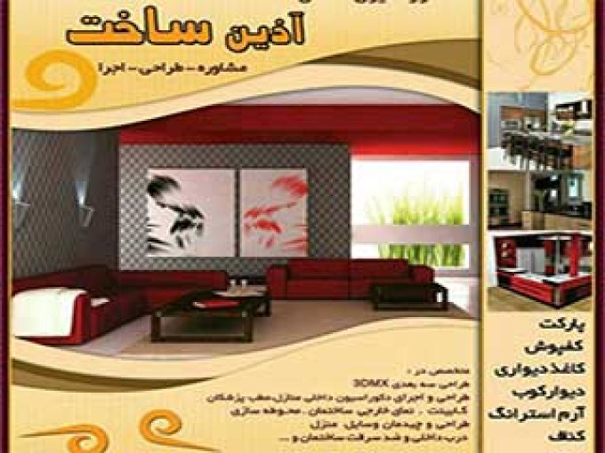 دکوراسیون داخلی آذین ساخت در رشت