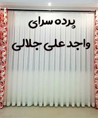 پرده سرای واجد علی جلالی در سپیدان