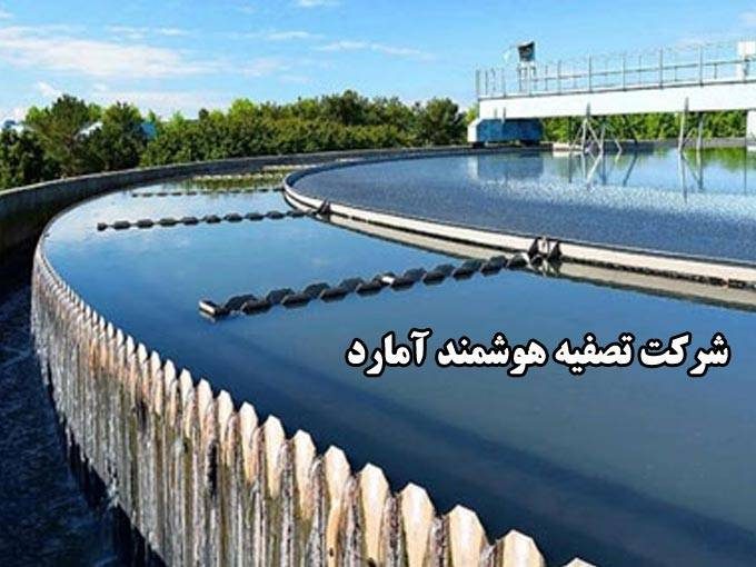 انواع سیستم های تصفیه آب و فاضلاب در شرکت تصفیه هوشمند آمارد استان مازندران