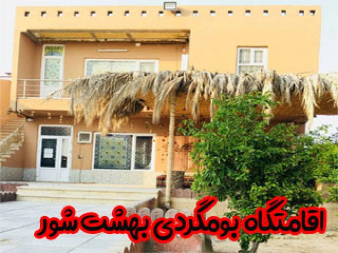 اقامتگاه بومگردی بهشت شور در بوشهر