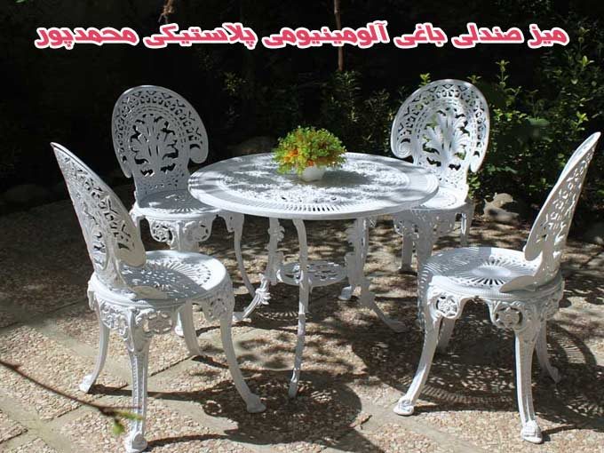 تولید فروش عمده میز صندلی باغی آلومینیومی پلاستیکی محمدپور چالوس و مازندران
