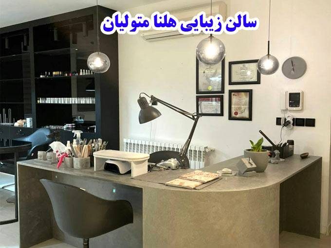 سالن زیبایی هلنا متولیان در مرداویج اصفهان