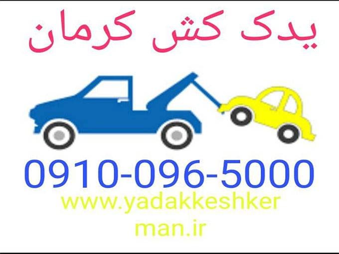 امداد یدک کش ایزدی در کرمان 09136248585