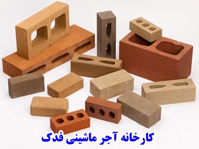 تولید و پخش آجرهای ماشینی تیغه های سفالی و بلوک سقفی فدک در گلوگاه مازندران
