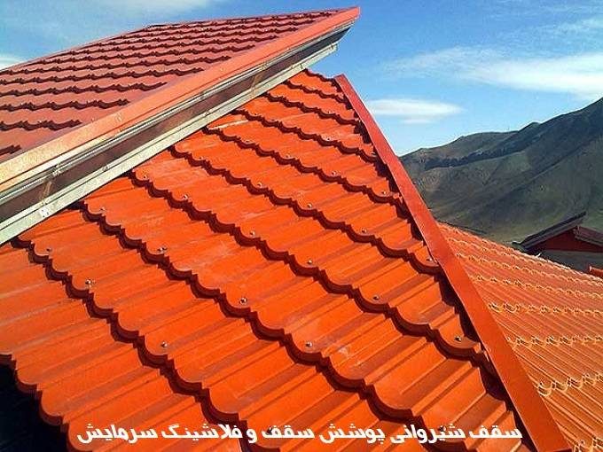 اجرای سقف شیروانی پوشش سقف و فلاشینگ سرمایش در تبریز