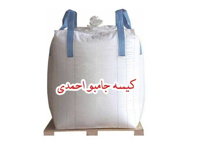 تولید کننده انواع کیسه های جامبو بگ و بیگ بگ احمدی در شهر ری تهران