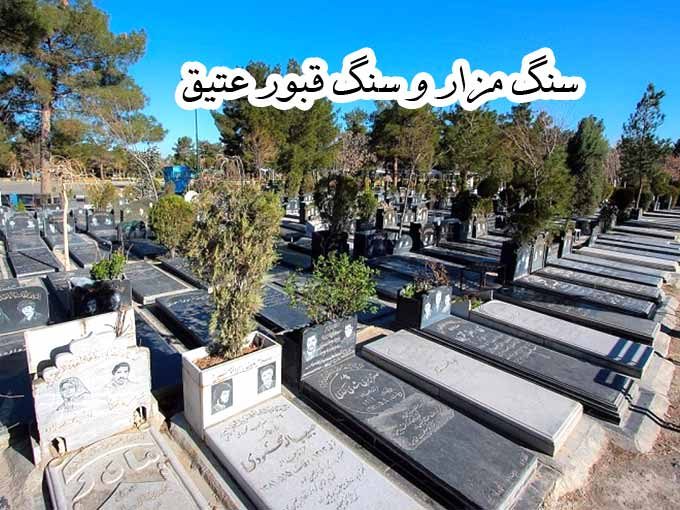 سنگ مزار و سنگ تراشی برادران دلنوا در بهشت زهرای تهران 09197083072