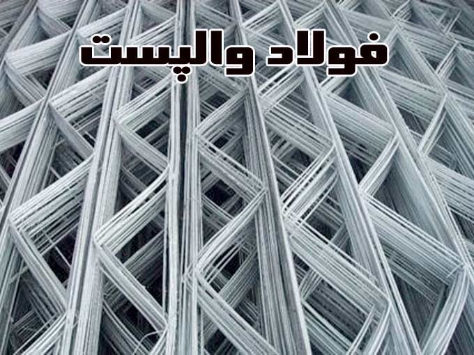 کارگاه تولید فروش و پخش والپست و ناودانی منقطع فولاد والپست در آهن مکان تهران
