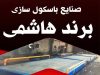 تولیدی باسکول برند هاشمی در ملارد تهران