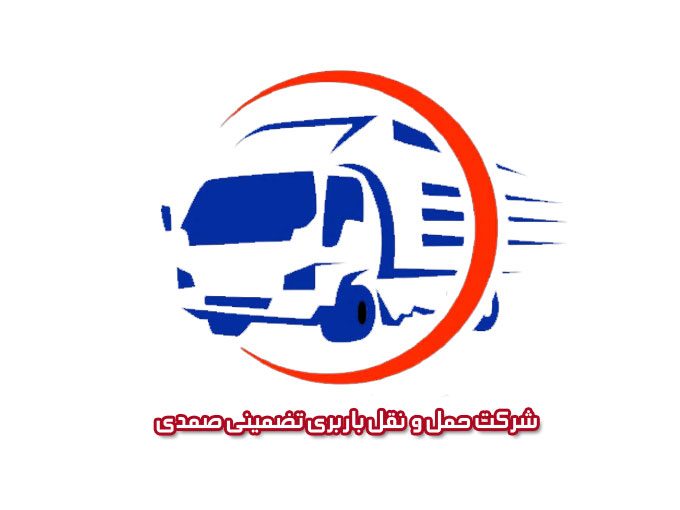 شرکت حمل و نقل باربری تضمینی صمدی در تهران