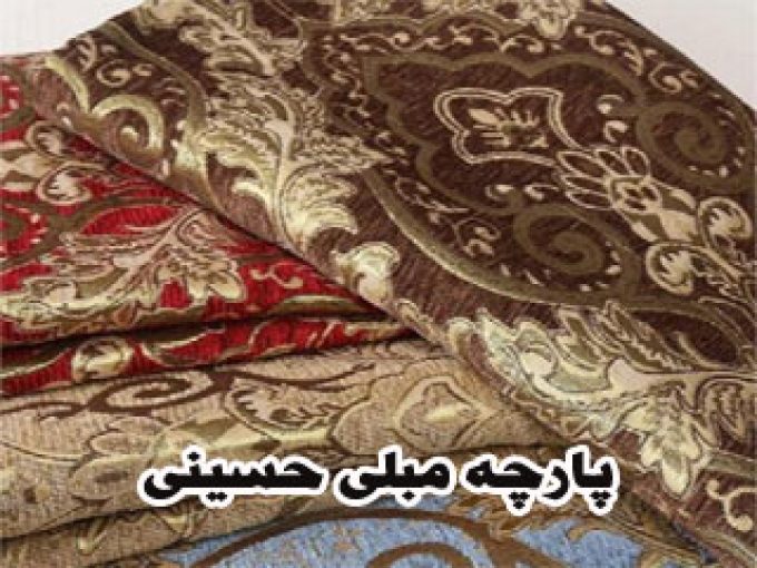 پارچه مبلی حسینی در یزد