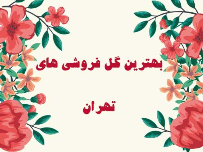 بهترین گل فروشی های تهران