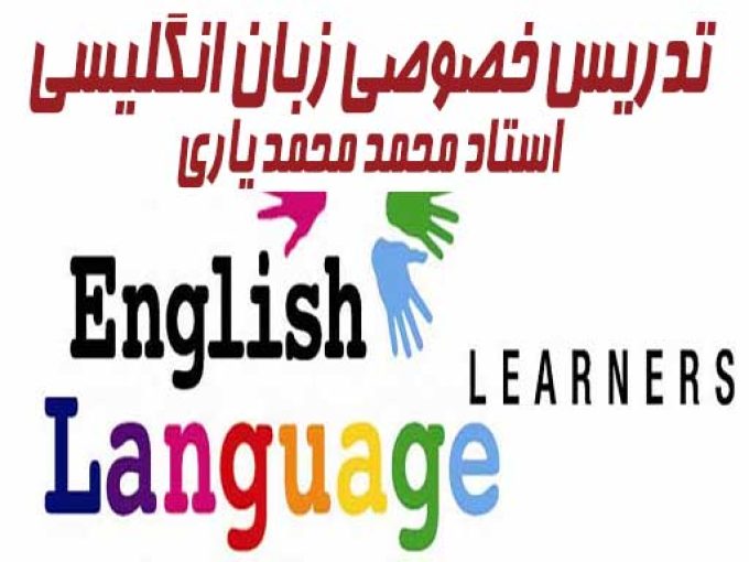 تدریس خصوصی زبان انگلیسی در رشت