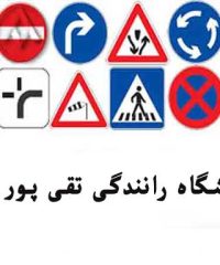 آموزشگاه رانندگی تقی پور در آستانه اشرفیه
