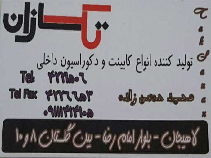 کابینت و دکوراسیون داخلی تک سازان در لاهیجان