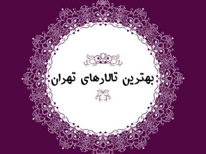 تالارهای عروسی تهران