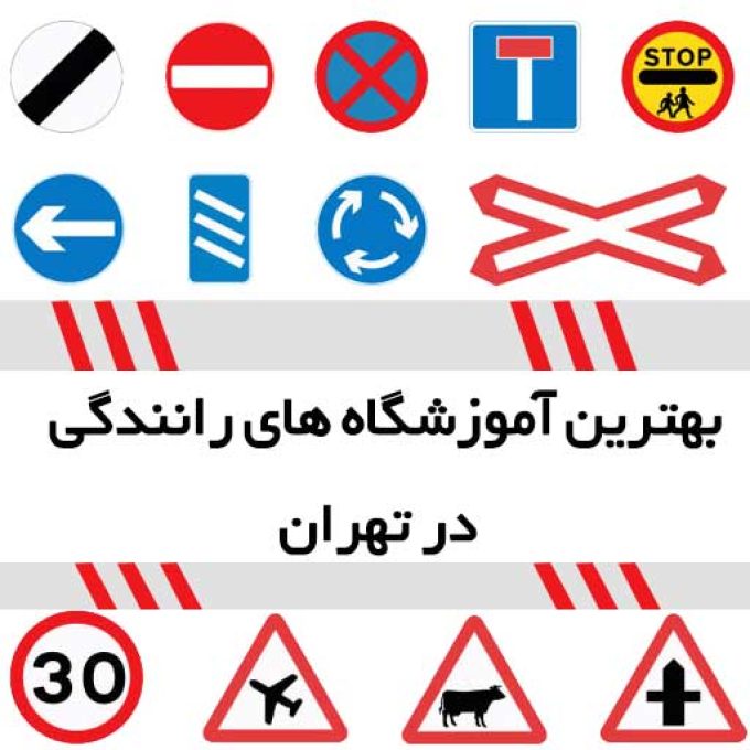 بهترین آموزشگاه های رانندگی در تهران
