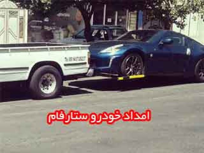 امداد خودرو و یدک کش و خودرو بر ستارفام در تبریز