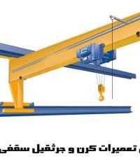 بازسازی تعمیرات کرن و جرثقیل سقفی باوی در اهواز خوزستان