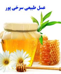 خرید و فروش عسل طبیعی سرخی پور در آستارا