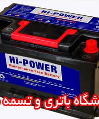 فروشگاه باتری و تسمه صبا در مازندران