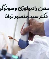 متخصص رادیولوژی و سونوگرافی دکتر سید منصور توانا در بندر عباس