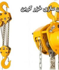 ساخت، نصب و راه‌اندازی انواع جرثقیل ماشین‌سازی خزر کرین در بهشهر مازندران