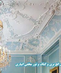 اجرای گچ کاری گچ بری و کناف و نور مخفی ابیاری در برازجان بوشهر