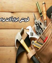فروش و پخش عمده ابزارالات خارجی برادران زایری در بوشهر