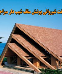 ساخت شیروانی پوشش سقف شیب دار سراجی در دماوند