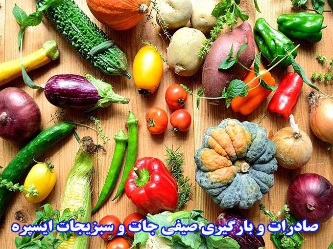 صادرات و بارگیری صیفی جات و سبزیجات ایسپره در دزفول