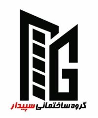 گروه ساختمانی سپیدار در دزفول خوزستان 09165155863