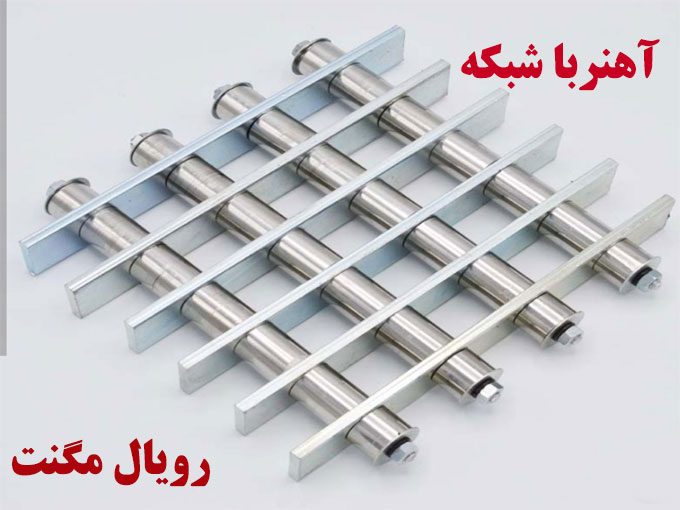 تولید آهنربا شبکه ای مناسب قیف  وان و گازگیر تزریق پلاستیک رویال مگنت در اصفهان