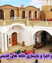 طراحی و اجرا وبازسازی خانه های قدیمی آباده در فارس