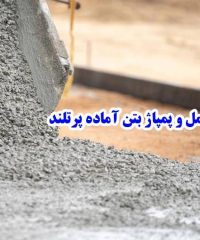 تولید حمل و پمپاژ بتن آماده پرتلند در فارس
