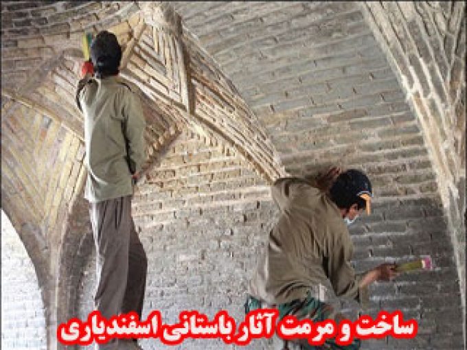 ساخت و مرمت آثار باستانی اسفندیاری در مازندران
