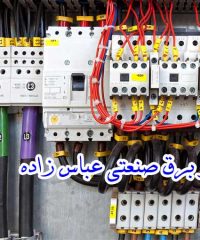 طراحی و اجرای پروژه های اتوماسیون و تابلوهای برق صنعتی عباس زاده در مازندران