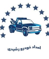 شرکت امداد خودرو یدک کش و خودروبر رشیدی در قلعه گنج کرمان 09133490581