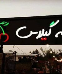کافه رستوران گیلاس در کیاشهر