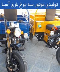 تولید فروش و پخش موتور باری سه چرخ آسیا در همدان