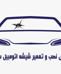 فروش نصب و تعمیر شیشه اتومبیل سوری در تویسرکان همدان 09188514076