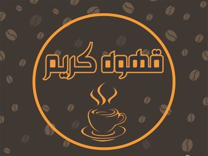 توزیع قهوه و شکلات کریم در اصفهان