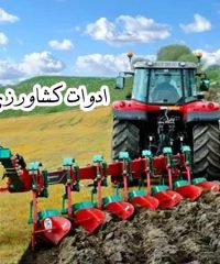 تولید ادوات کشاورزی مدانلو در جویبار