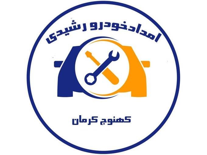 شرکت امداد خودرو یدک کش و خودروبر رشیدی در کهنوج کرمان 09133490581