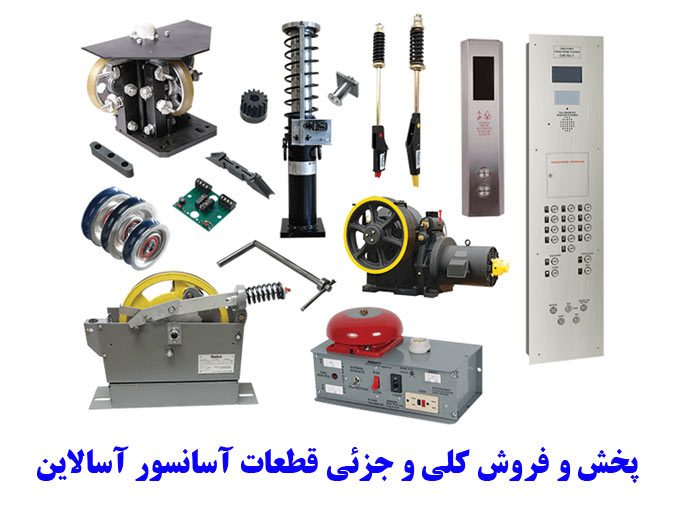 پخش و فروش کلی و جزئی قطعات آسانسور آسالاین در کرج