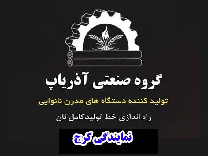 فروش و تولید دستگاه نانوایی آذریاپ پهلوانی در کرج و تهران