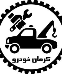 شرکت امداد خودرو یدک کش حمل خودرو کرمان خودرو ایزدی