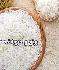 واردات و بسته بندی انواع برنج و حبوبات مهربان در کرمان